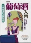漫畫葡萄酒入門[二手書_良好]