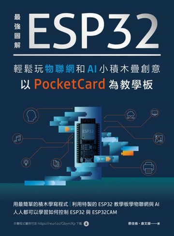 【電子書】最強圖解 ESP32輕鬆玩物聯網和AI小積木疊創意：以PocketCard為教學板