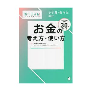 小学5・6年生向けお金の考え方・使い方 お金の基礎力を育む30のワーク