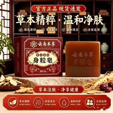 免運🌟臺灣出貨🌙正品雲南本草身粒皂 清潔沐浴手工精油皂 清爽淨膚全身脖子男女通用 雲南本草配方 精油皁泡沫濃密手工