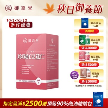【會員獨享｜買1送1．買2送3】日本專利珍珠紅豆薏仁（60顆）