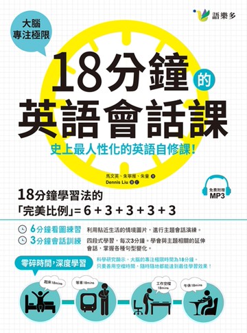 18分鐘的英語會話課：史上最人性化的英語自修課[二手書_良好]