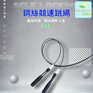 【競速萬向軸承】健身跳繩 運動跳繩 鋼絲跳繩 速度跳繩 中考訓練 成人學生通用 耐磨防打結 專業競技