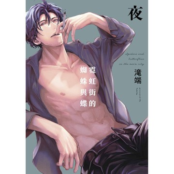 霓虹街的蜘蛛與蝶．夜【特典版】