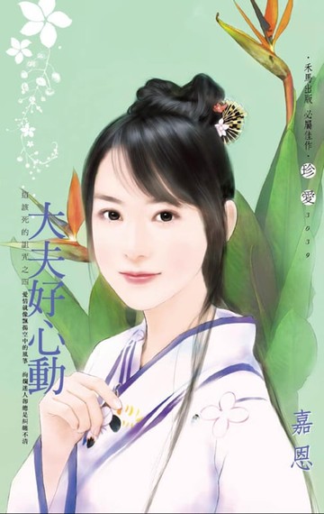 【電子書】大夫好心動～這該死的詛咒之四
