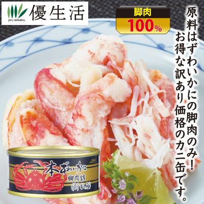 本ずわいかに脚肉詰（折れ身）缶詰6缶 2缶 合計8缶