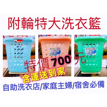 附輪特大洗衣籃/自助洗衣店/家庭主婦/工廠宿舍必備/洗衣籃/洗衣