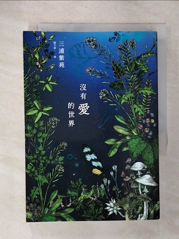 【書寶二手書T2／翻譯小說_C1F】沒有愛的世界_三浦紫苑,  劉子倩