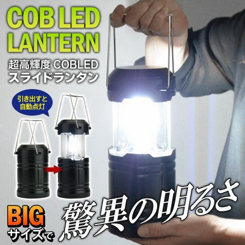 スライドランタン Bigサイズ 超強力 Cob Led ランタンライト 吊り下げ ハンディ 置き型 電池式 キャンプ 登山 夜釣り 防災 グッズ 大きなランタンltm 通販 Lineポイント最大0 5 Get Lineショッピング