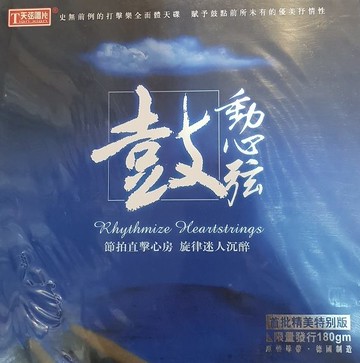 【停看聽音響唱片】【黑膠LP】鼓動心弦 (180克 LP)