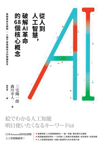 從人到人工智慧，破解AI革命的68個核心概念：實戰專家全圖解 × 人腦不被電腦淘汰[二手書_良好]
