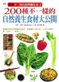 200種不一樣的自然養生食材大公開[二手書_良好]