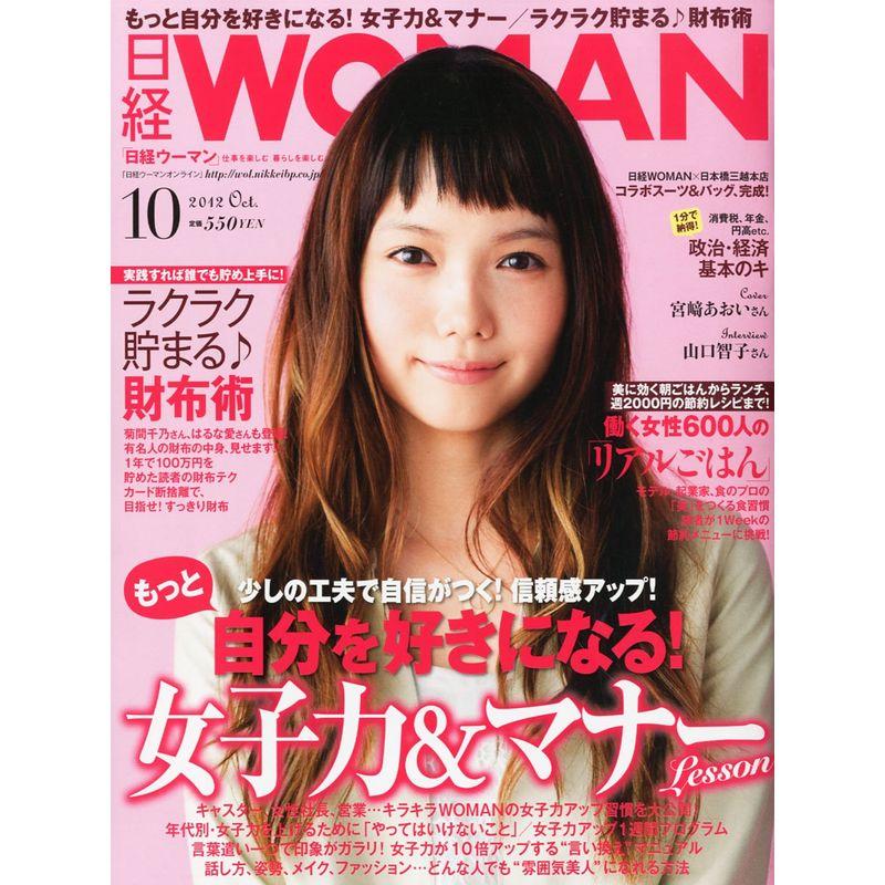 日経 WOMAN (ウーマン) 2012年 10月号 雑誌