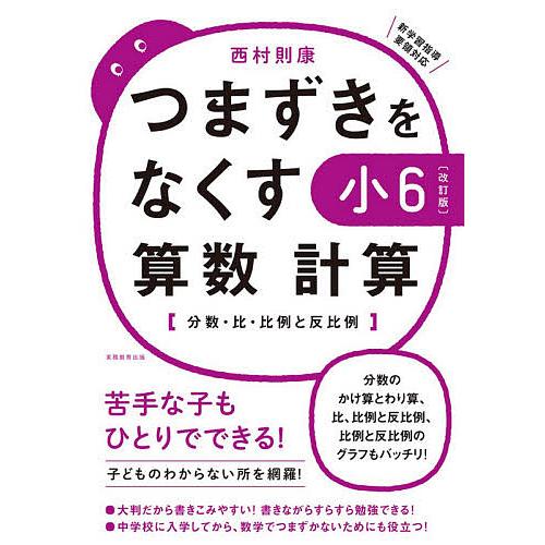 つまずきをなくす小6算数計算 分数・比・比例と反比例