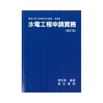 水電工程申請實務(增訂版) (1版) 陳志泰  詹氏