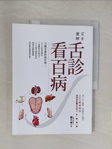 【書寶二手書T1／醫療_R2M】完全圖解-舌診看百病_羅大倫
