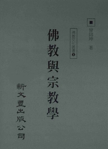 【電子書】佛教與宗教學