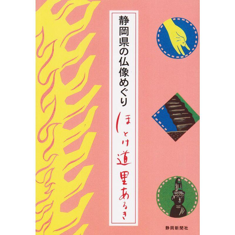 静岡県の仏像めぐり?ほとけ道 里あるき