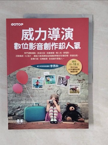【書寶二手書T4／電腦_ZLW】威力導演數位影音創作超人氣(適用15~18版，含CCA&CCP國際認證模擬試題)(附影音/範例/試用版)_李燕秋