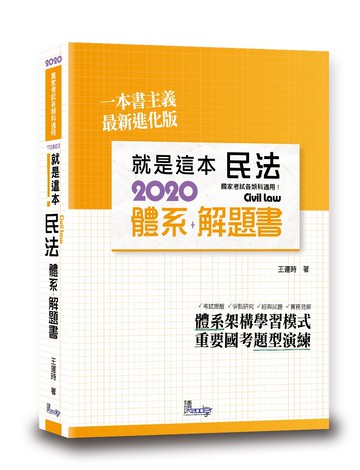 就是這本民法體系+解題書(3版)