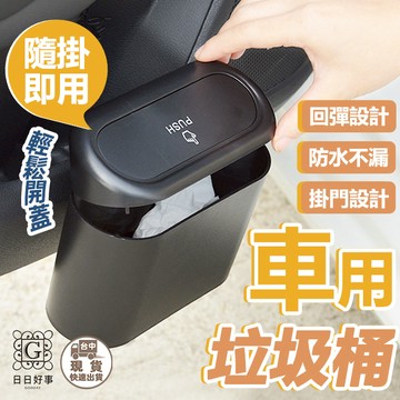 現貨！快速出貨！車用垃圾桶 車用收納 汽車垃圾桶 小型垃圾桶 車上垃圾桶 車內垃圾桶 按壓垃圾桶 小垃圾桶 垃圾桶
