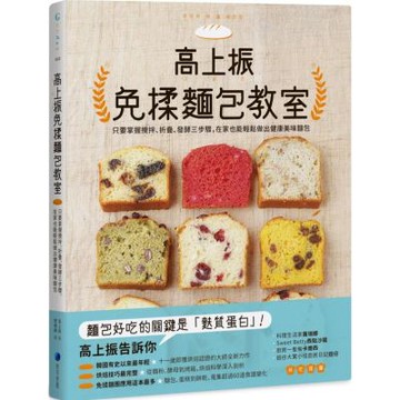 高上振免揉麵包教室：只要掌握攪拌、折疊、發酵三步驟，在家也能輕鬆做出健康美味麵包【城邦讀書花園】