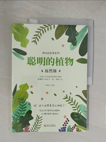 【書寶二手書T1／動植物_Y1I】聰明的植物(插圖版)（簡體書）_郎悅潔