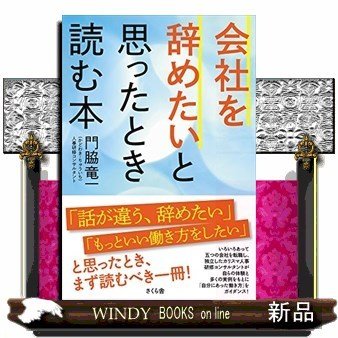 会社を辞めたくなったとき読む本 