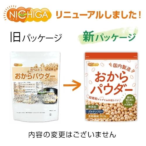 おからパウダー（超微粉）国内製造品 500ｇ IP管理大豆使用 (分別生産流通管理) グルテンフリー 食物繊維豊富 タンパク質豊富 [02] NICHIGA(ニチガ)