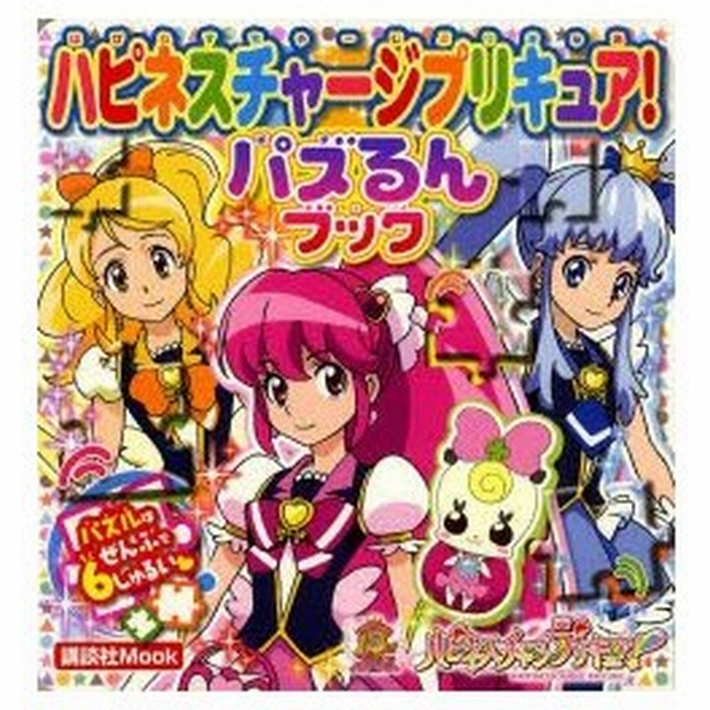 ハピネスチャージプリキュア パズるんブック 通販 Lineポイント最大0 5 Get Lineショッピング