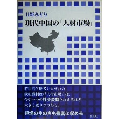 現代中国の「人材市場」／日野みどり(著者)