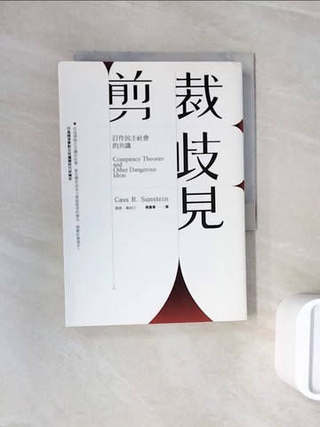 【書寶二手書T6／社會_WND】剪裁歧見：訂作民主社會的共識_凱斯．桑思汀