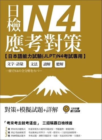 日檢N4應考對策[二手書_良好]