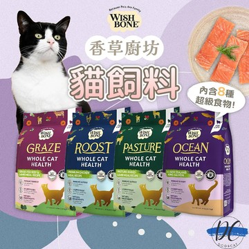 【DC寵物有發票】🐾WISH BONE 香草廚坊貓飼料 無穀 貓飼料 1.8kg 4.5kg 貓乾糧 無穀 F111