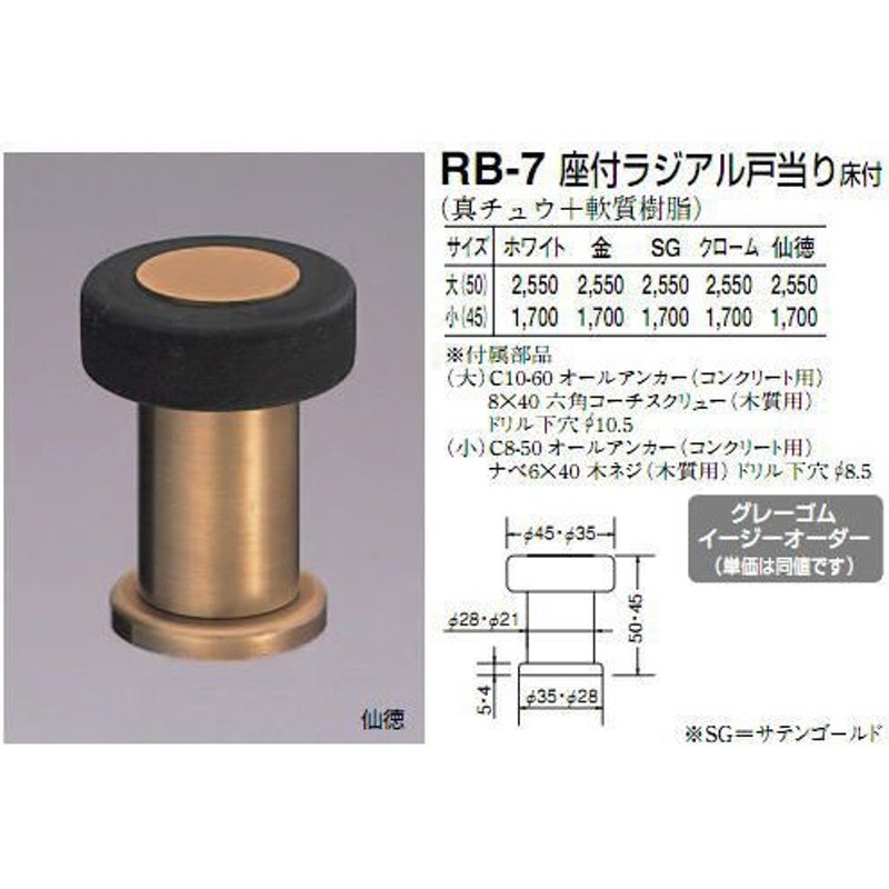 シロクマ 白熊印 座付ラジアル戸当り 床付 RB-7 50mm（大） ドア戸