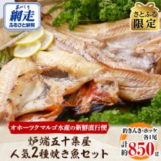 炉端五十集屋人気の焼き魚(釣きんき1尾・ホッケ1尾)セット