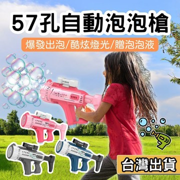【現貨】57孔泡泡槍 自動泡泡機 多孔泡泡槍 吹泡泡 戶外玩具 親子互動 歡樂氣氛 泡泡槍 泡泡機