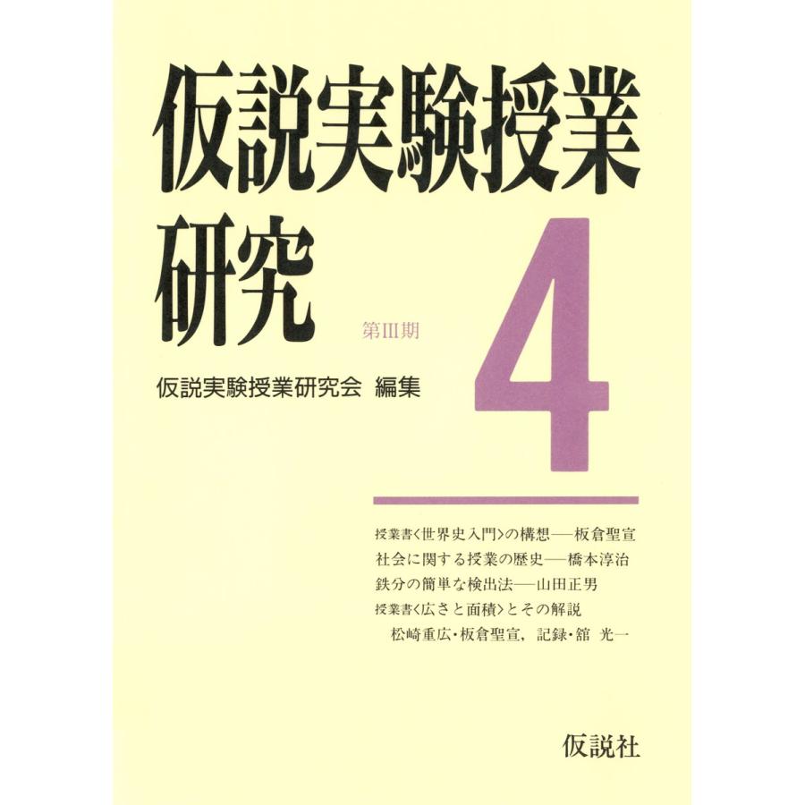 仮説実験授業研究 第3期