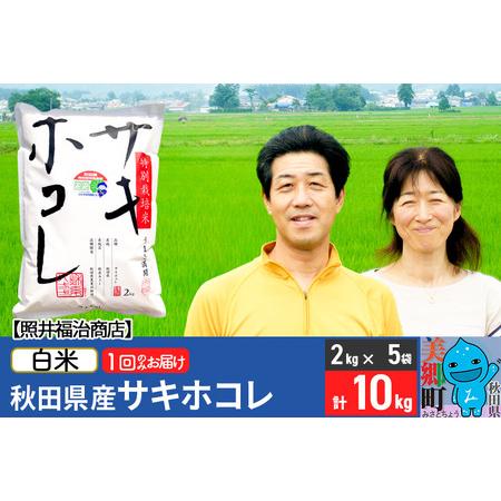 ふるさと納税 令和5年産 サキホコレ特別栽培米10kg（2kg×5袋）秋田の新ブランド米 秋田県産 お米 秋田県美郷町