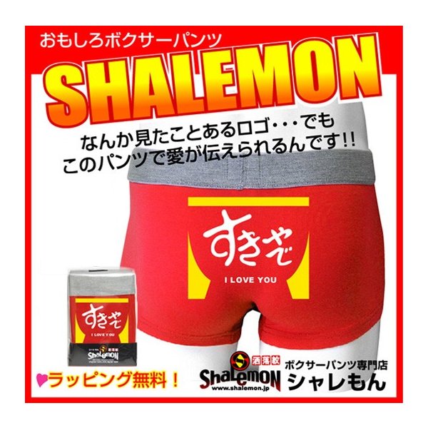 ボクサーパンツ すきやで おもしろ ボクサーブリーフ ジョーク バレンタイン 面白 チョコ 17 G17 シャレもん 通販 Lineポイント最大0 5 Get Lineショッピング