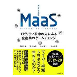 MaaS モビリティ革命の先にある全産業のゲームチェンジ 日経BP 日高洋祐