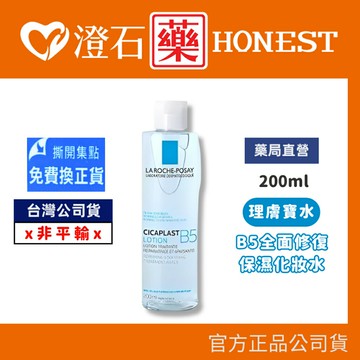 現貨 官方正品  理膚寶水 La Roche-Posay B5全面修復保濕化妝水-200ml 澄石藥局