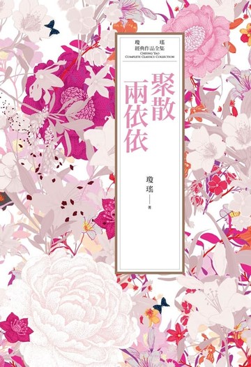 【電子書】瓊瑤經典作品全集 30：聚散兩依依