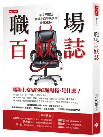 職場百妖誌：吃瓜不尷尬，職場小白降妖求升必備30招[二手書_良好]