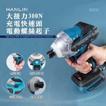 【HANLIN】HANLIN-DG21V 大扭力300N 充電快速頭電動螺絲起子