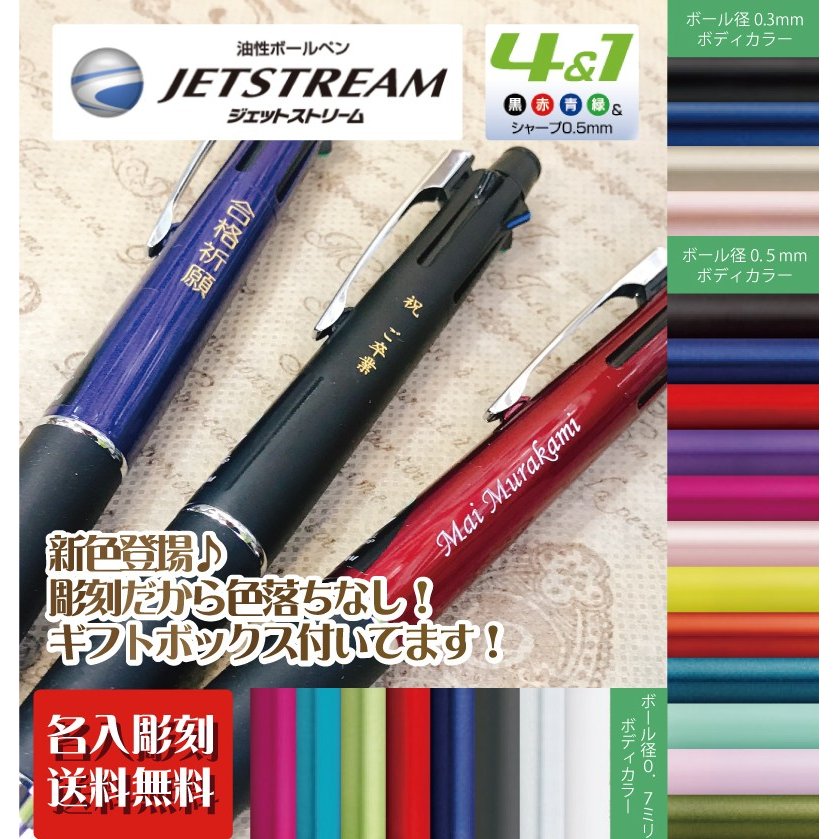 ジェットストリーム ４＆１ 5機能ペン 彫刻 名入れ無料 三菱鉛筆 多機能筆記具 油性ボールペン 黒・赤・青・緑＋シャープペン UNI ユニ 通販  LINEポイント最大0.5%GET | LINEショッピング