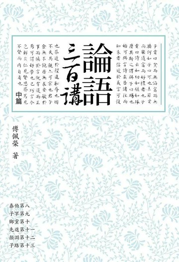 論語三百講 中篇（二版） 2/e 傅佩榮著 2020 聯經
