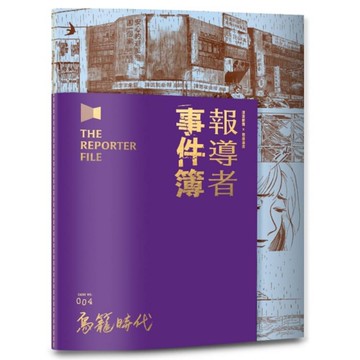 報導者事件簿004：鳥籠時代