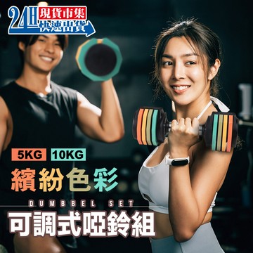 <🇹🇼現貨市集👍>NEW可調式啞鈴組(5kg/10kg) 成功 啞鈴 健身 重訓