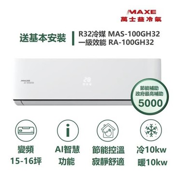 【MAXE 萬士益】家電速配  GH系列 15-16坪 具AI 一級變頻冷暖分離式冷氣MAS-100GH32/RA-100GH32